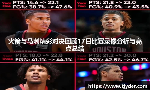 火箭与马刺精彩对决回顾17日比赛录像分析与亮点总结
