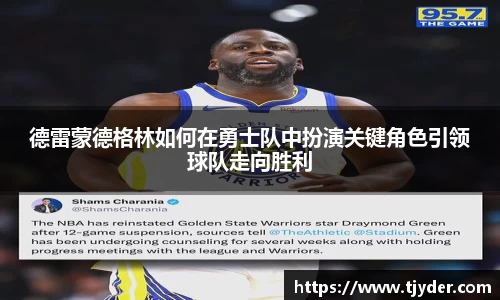德雷蒙德格林如何在勇士队中扮演关键角色引领球队走向胜利
