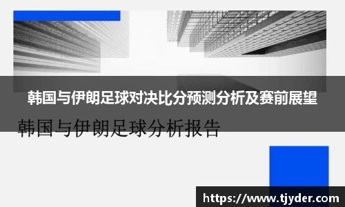 韩国与伊朗足球对决比分预测分析及赛前展望