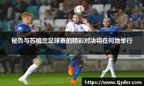 秘鲁与苏格兰足球赛的精彩对决将在何地举行