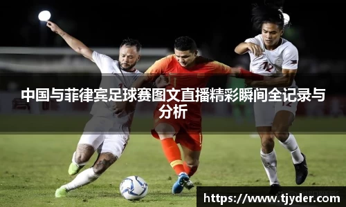 中国与菲律宾足球赛图文直播精彩瞬间全记录与分析