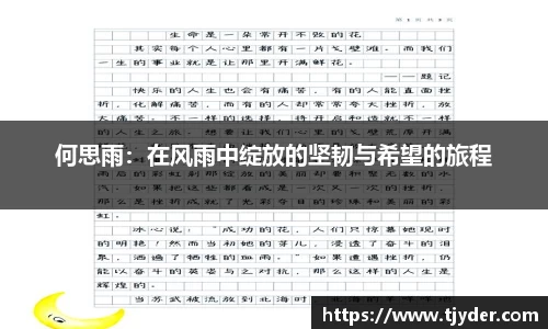 何思雨：在风雨中绽放的坚韧与希望的旅程