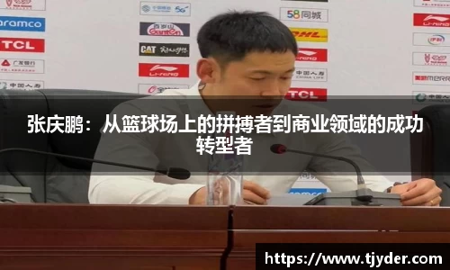 张庆鹏：从篮球场上的拼搏者到商业领域的成功转型者