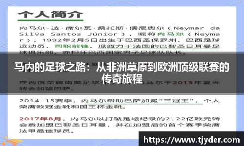 马内的足球之路：从非洲草原到欧洲顶级联赛的传奇旅程