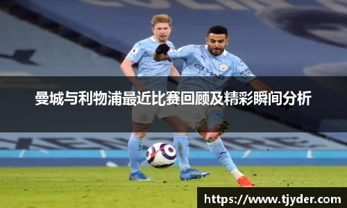 曼城与利物浦最近比赛回顾及精彩瞬间分析