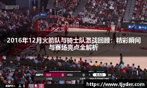 2016年12月火箭队与骑士队激战回顾：精彩瞬间与赛场亮点全解析