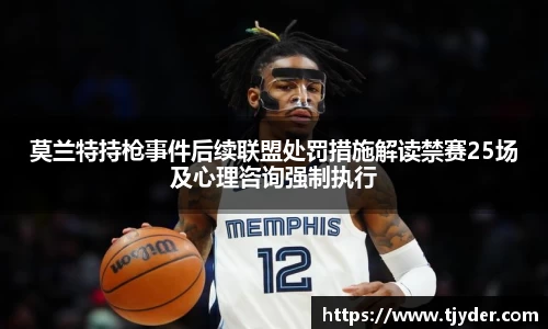 莫兰特持枪事件后续联盟处罚措施解读禁赛25场及心理咨询强制执行